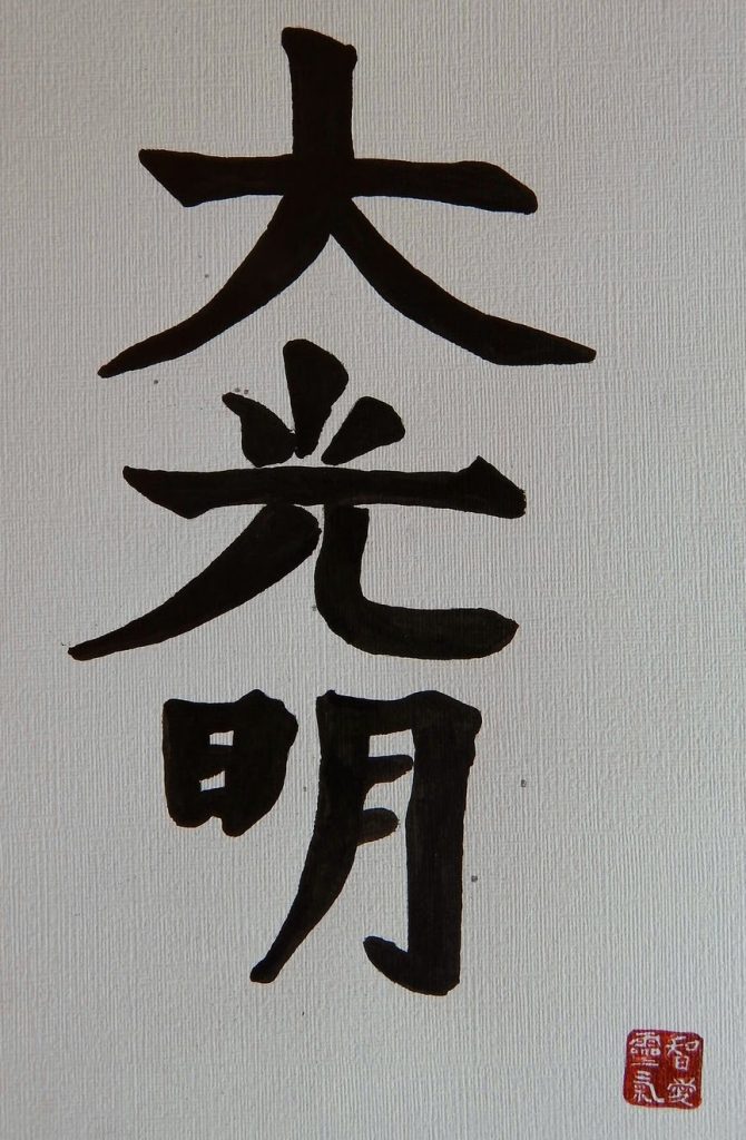 Dai Ko Myo - simbolos Reiki