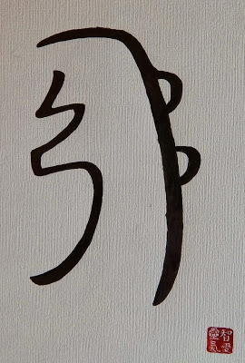 Segundo símbolo de Reiki – Sei He Ki